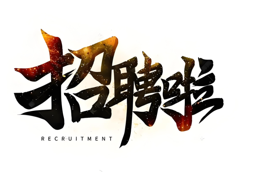 集团人员招聘启事
